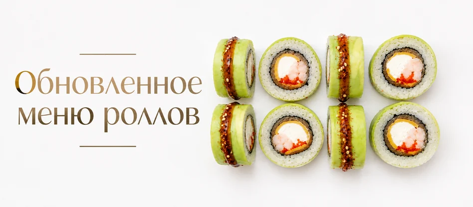 Обновлённое меню роллов